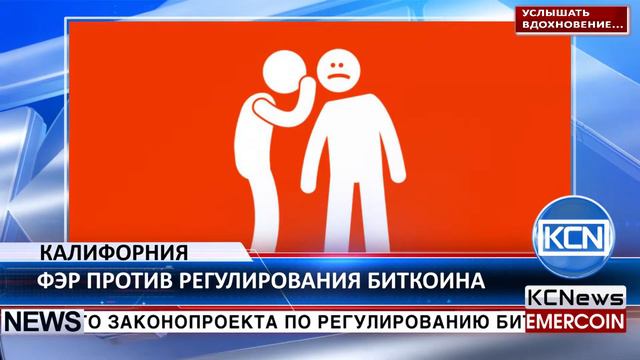 KCN EFF против непрактичной попытки регулировать биткоин в Калифорнии смотреть онлайн