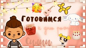 Готовимся к Дню Рождения Силии!?? ___ тока бока ___ toca boca ___ Secret Toca.