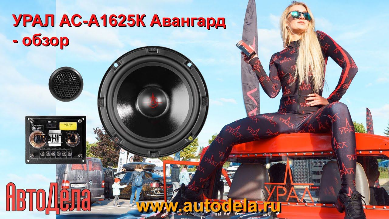 «Урал» АС-А1625К Авангард – автомобильная компонентная акустика, обзор смотреть онлайн