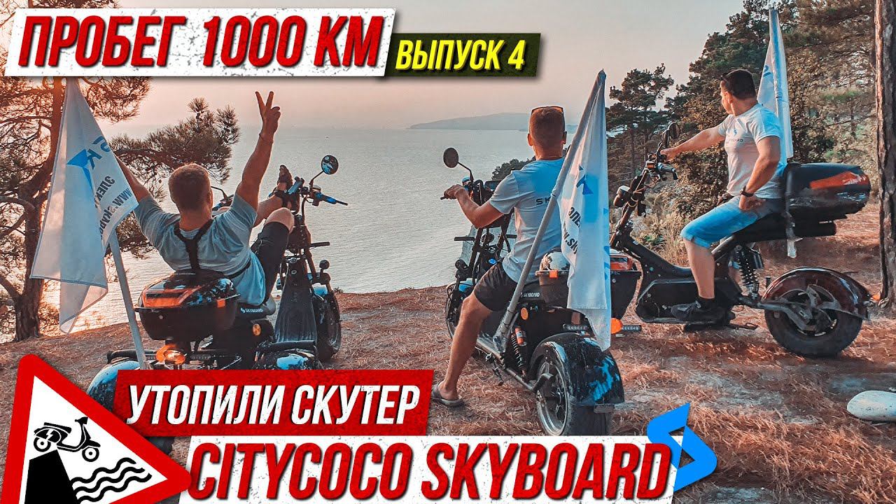 ⚓️Выпуск 4 Голубая бездна! Утопили скутер CityCoco SkyBoard |Мотопутешествие 2021 на электроскутерах смотреть онлайн