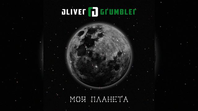 Oliver Grumbler - Последний час Земли смотреть онлайн