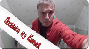 Посылка из Китая. ( Влог №6 )