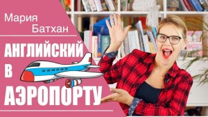АНГЛИЙСКИЙ В АЭРОПОРТУ