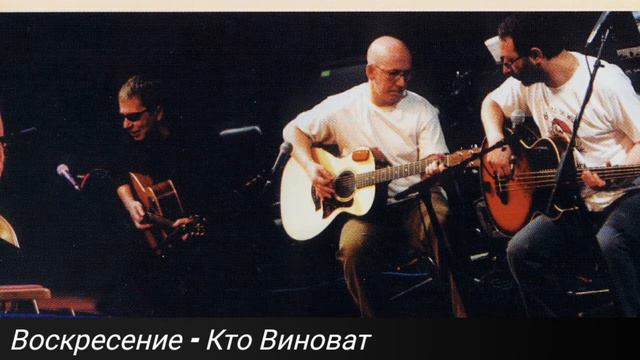 Воскресение - Кто Виноват смотреть онлайн