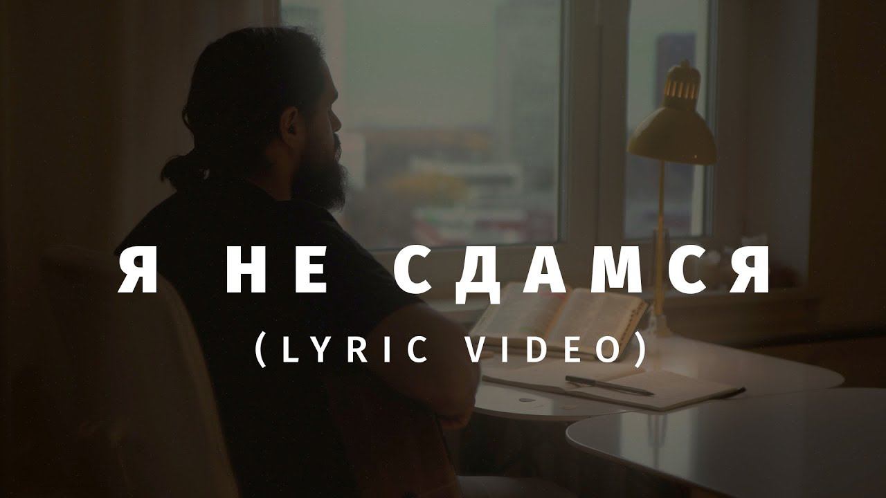Слово жизни Music - Я не сдамся (Official Lyric Video) смотреть онлайн