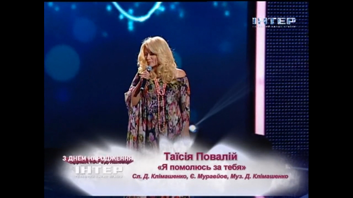 Таисия Повалий - Я помолюсь за тебя / День Рождения Интера - 16 лет (2012) смотреть онлайн