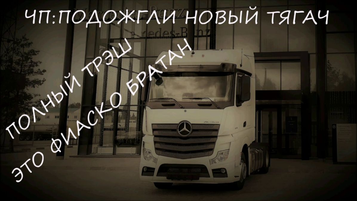 ЧП подожгли новый тягач 24.01.22 смотреть онлайн