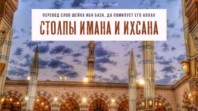Столпы имана и ихсана // Абдуллах абу Марьям смотреть онлайн