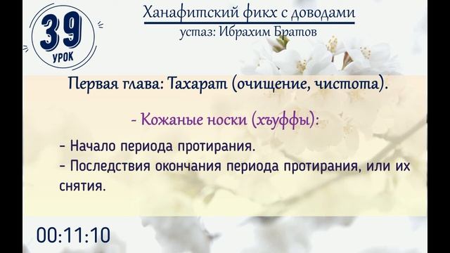 #39 Ханафитский фикх с доводами - Устаз Ибрахим Братов смотреть онлайн