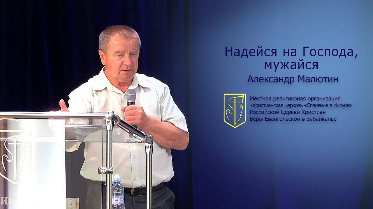 Александр Малютин "Надейся на Господа, мужайся"(12.08.18) смотреть онлайн