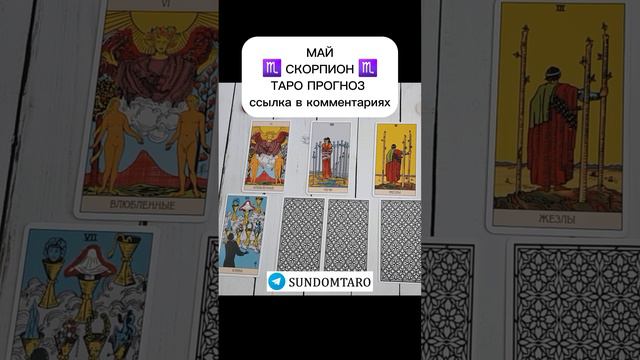 МАЙ СКОРПИОН ТАРО ПРОГНОЗ смотреть онлайн