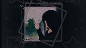 Саблиминал на хорошую сдачу экзаменов и сессии. Скрытые афирмации꒰⑅ᵕ༚ᵕ꒱˖♡