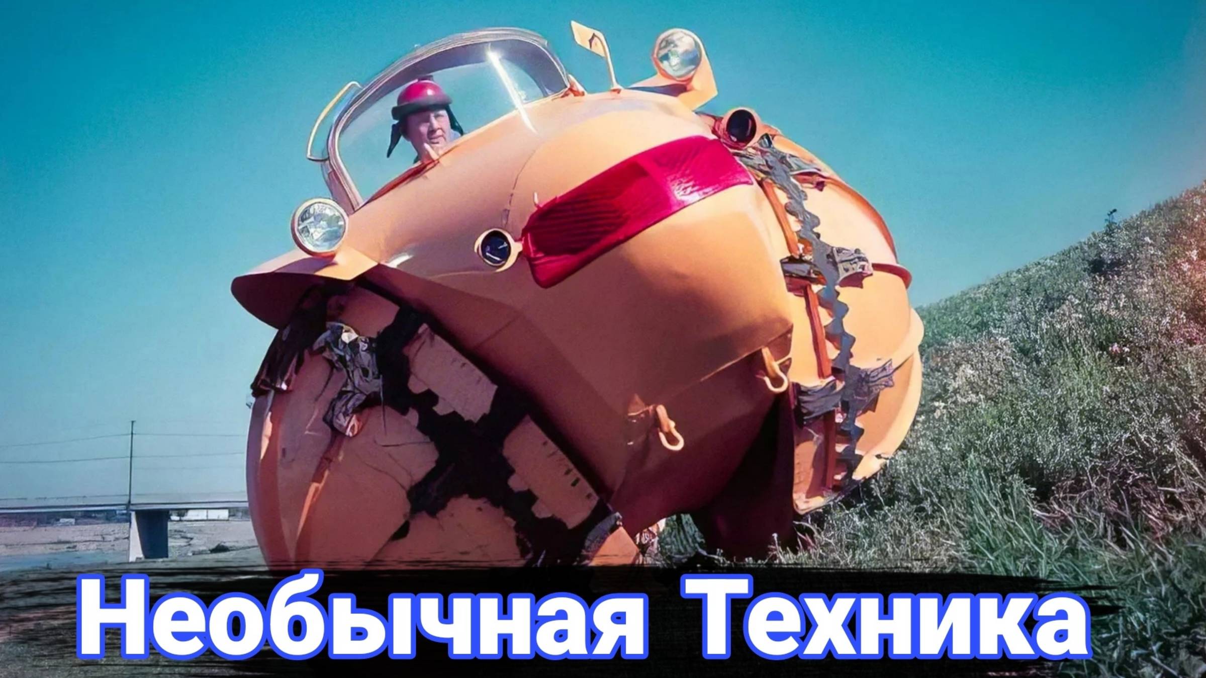 Самые странные автомобили, которые даже не всегда автомобили. смотреть онлайн