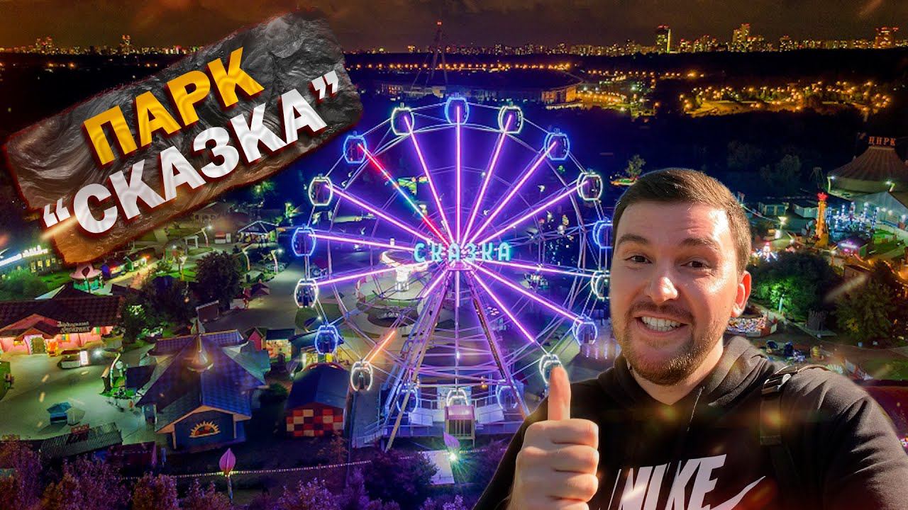 Парк аттракционов СКАЗКА 2024! Полный ОБЗОР. Развлечения в МОСКВЕ. Что посмотреть? ТОП аттракционов смотреть онлайн