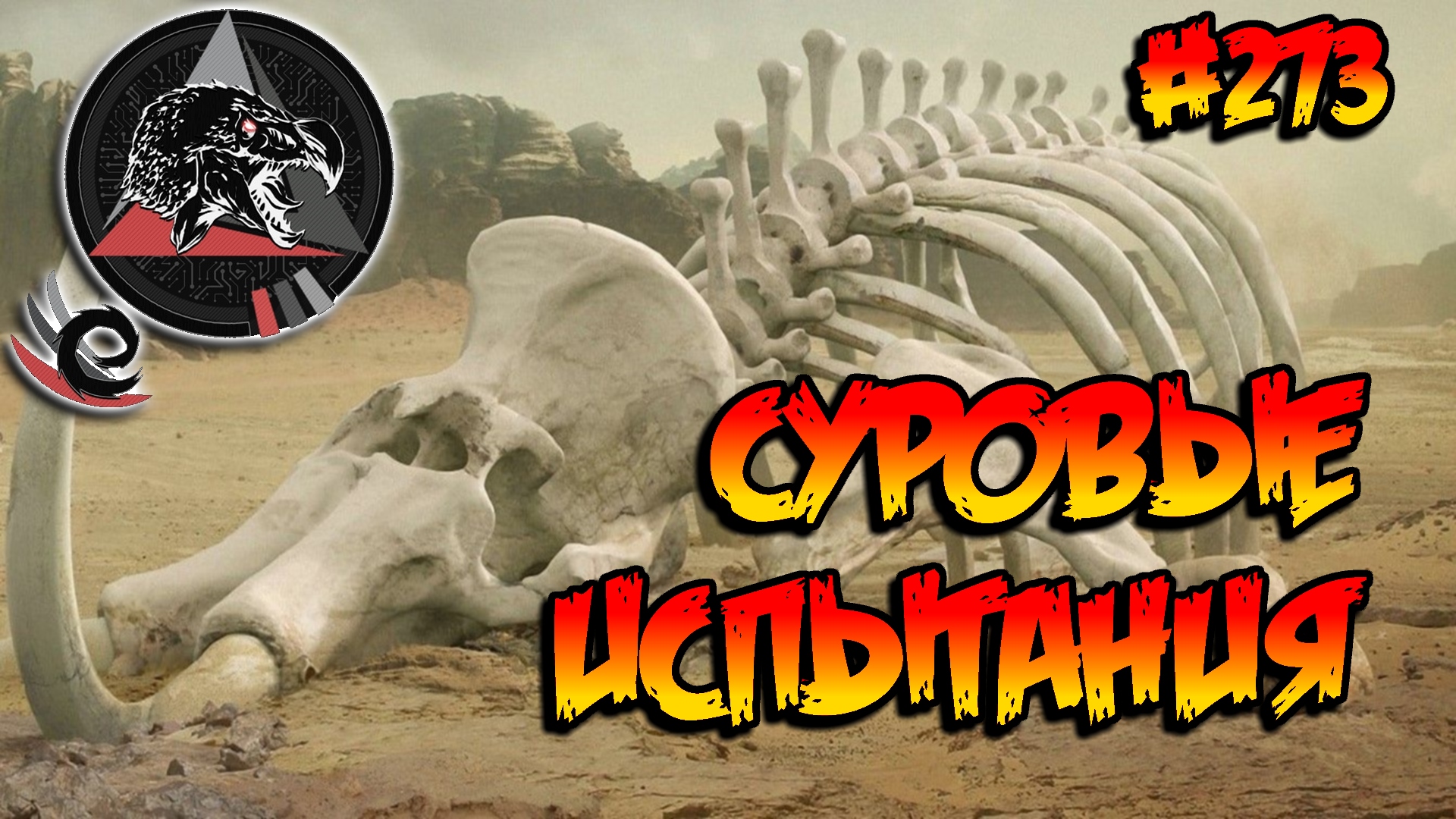 Extinction Core - Суровые испытания (s9e04) ARK Survival Evolved смотреть онлайн