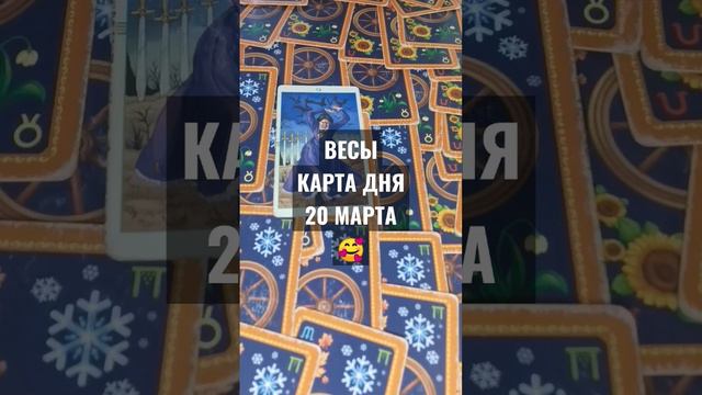 #ВЕСЫ #КАРТАДНЯТАРО 20 МАРТА #ГАДАНИЕ НА БУДУЩЕЕ #ГАДАНИЕОНЛАЙН #horoscopedivination #ГАДАНИЕНАДЕНЬ смотреть онлайн