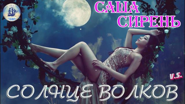 САША СИРЕНЬ - СОЛНЦЕ ВОЛКОВ (Наша Гавань) смотреть онлайн