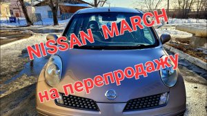 купили и продали NISSAN MARCH таких осталось мало!