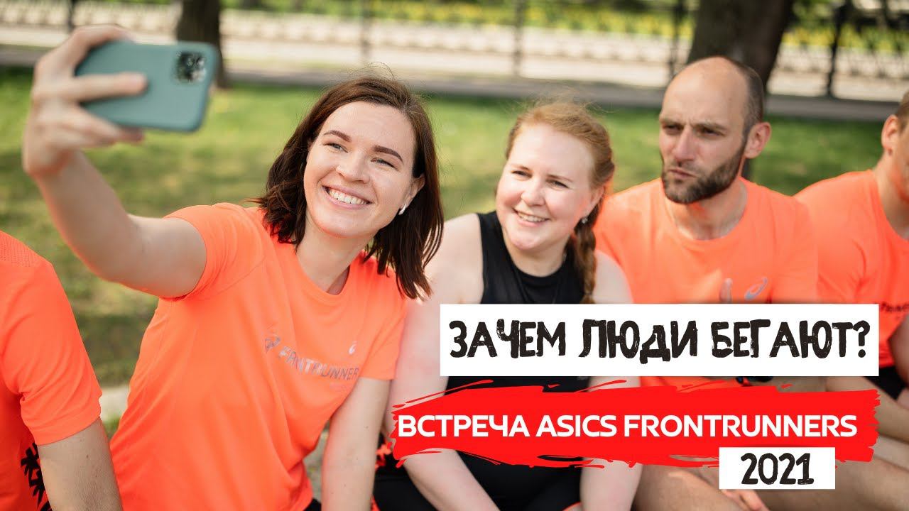 Зачем люди бегают? Обратная сторона бега | Встреча ASICS Frontrunner и Московский полумарафон