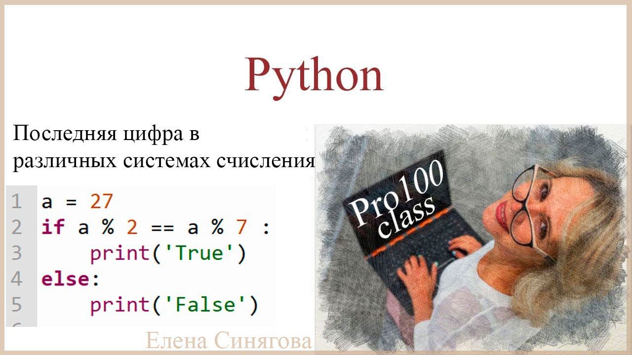 Python в ЕГЭ. Первые шаги. Разряды числа. Последняя цифра в различных системах счисления смотреть онлайн