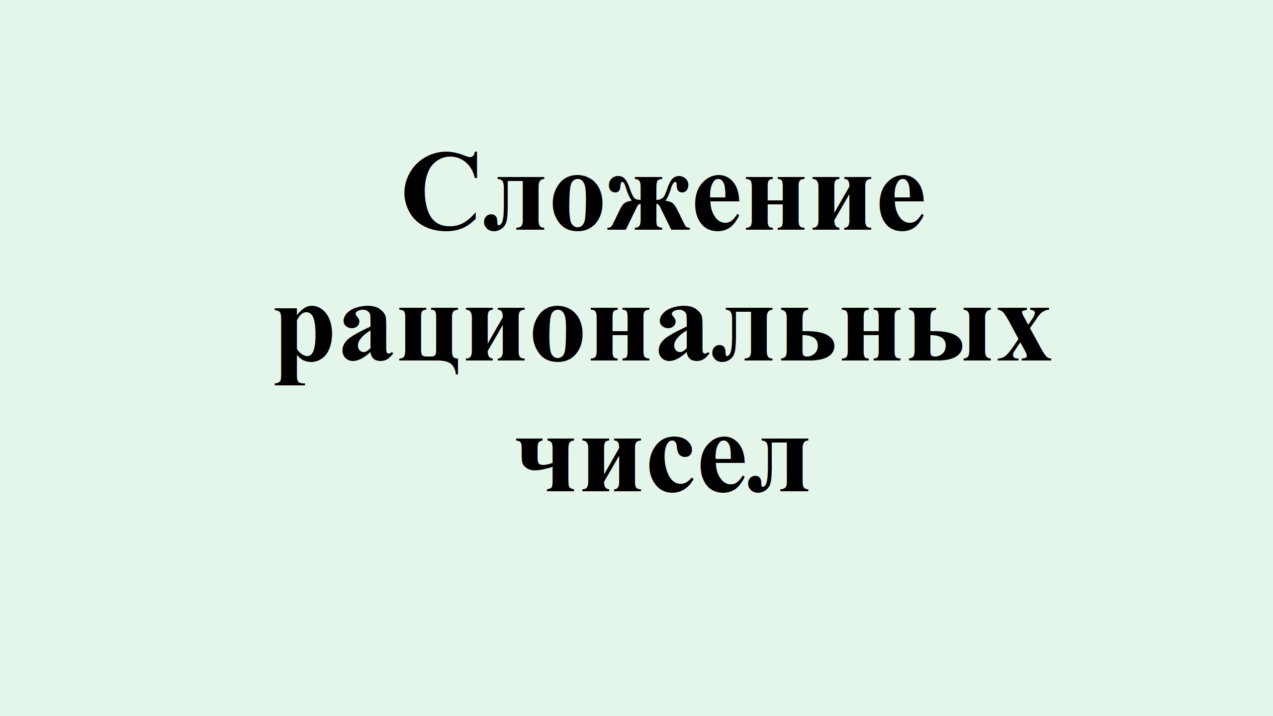 6. Сложение рациональных чисел смотреть онлайн