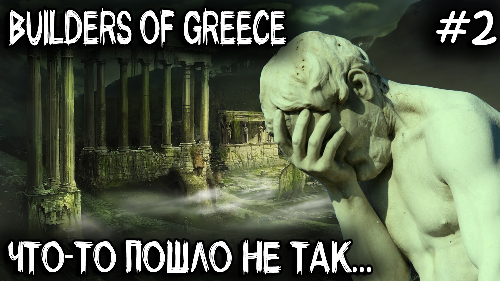Builders of Greece - расширение города, новые производства и удручающий финал прохождения #2 смотреть онлайн