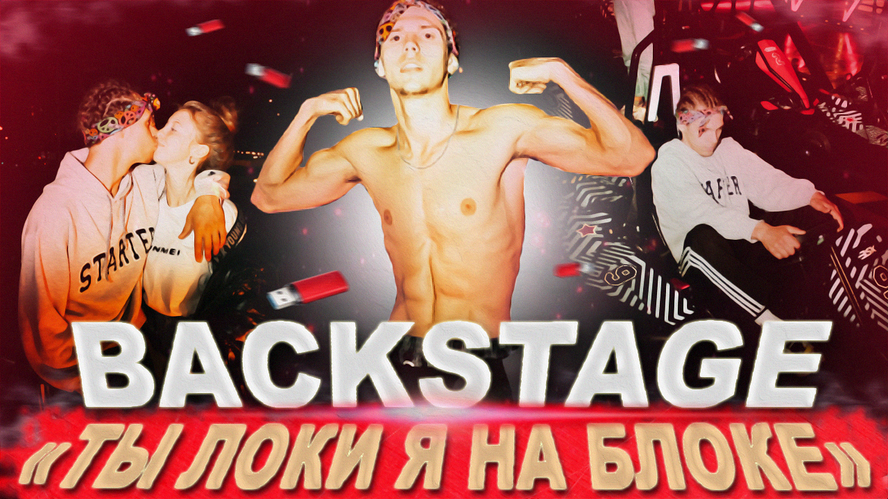 БЕКСТЕЙДЖ КЛИПА: 