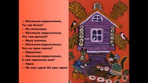 Потешка Кисонька мурысонька