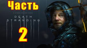 Амелия ➤ Death Stranding на ПК ➤ Прохождение # 2 ➤