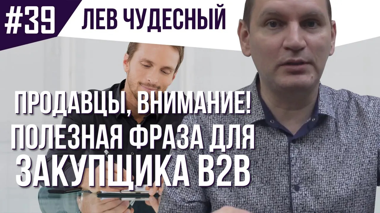 Переговоры B2B Закупки. Полезная фраза в закупках B2B