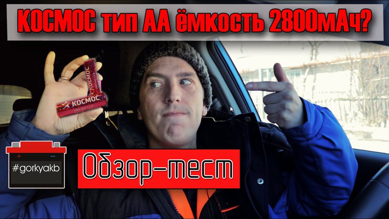 Тест аккумуляторов АА фирмы КОСМОС на 2800мАч. смотреть онлайн