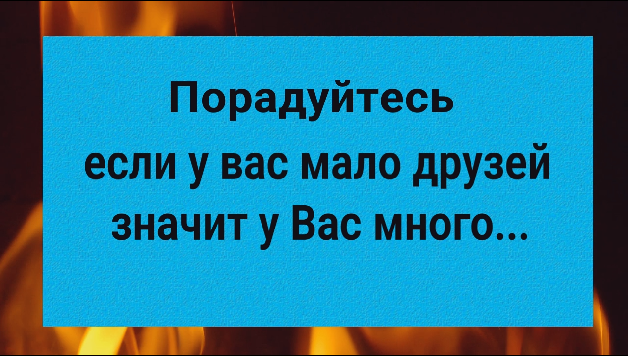 Радуйтесь! Если у Вас мало друзей, значит у вас есть много... смотреть онлайн
