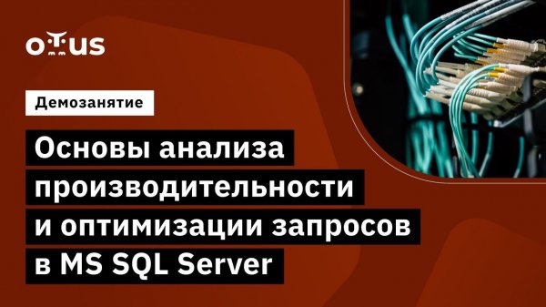 Основы анализа производительности и оптимизации запросов в MS SQL Server // MS SQL Server Developer