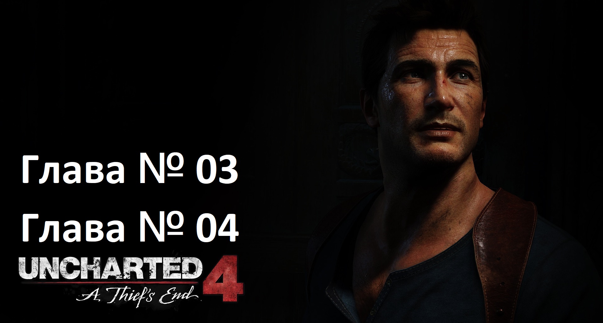 [Прохождение] Uncharted 4 A Thief's End - Главы 03-04