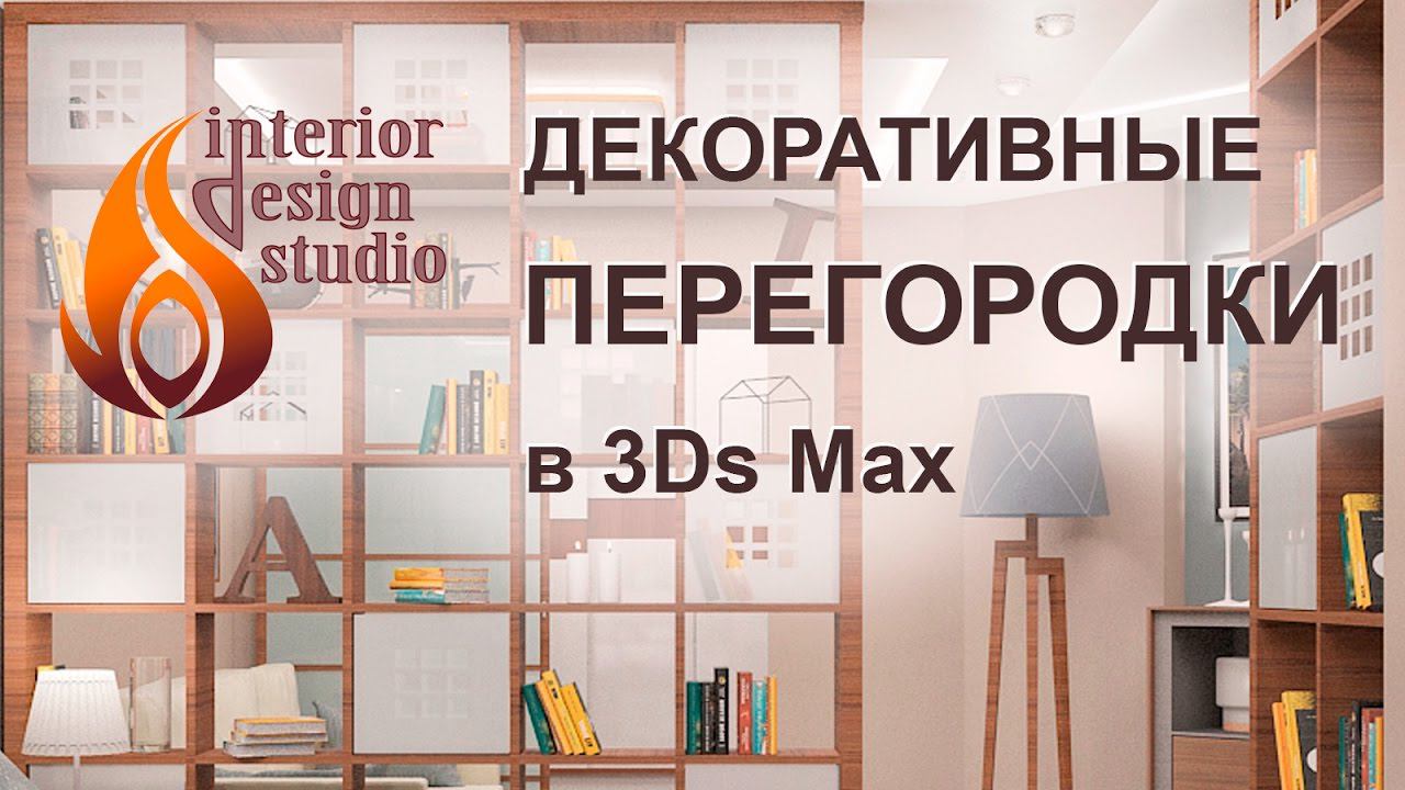 Создание декоративных перегородок со сквозными нишами в 3Ds Max смотреть онлайн