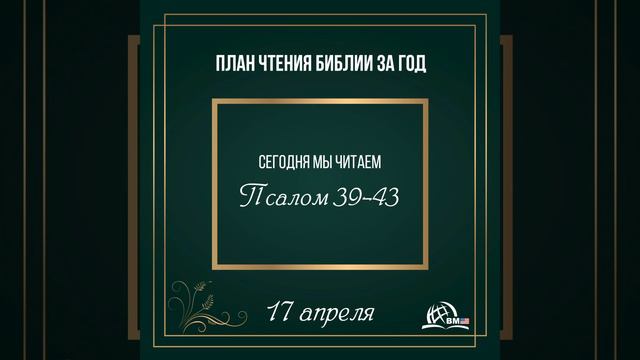 17 апреля (Псалом 39-43) | План чтения Библии за год смотреть онлайн
