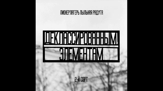 Пионерлагерь Пыльная Радуга - Деклассированным элементам (2018) смотреть онлайн