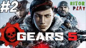 GEARS 5 (Gears of War 5) Прохождение на русском #2 #RitorPlay