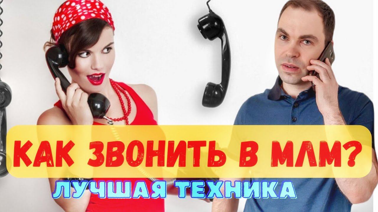Как звонить в сетевом? |Скрипт звонка| Как приглашать в МЛМ по телефону? |Лучшая техника смотреть онлайн