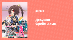 Девушки Фрейм Армс 5 серия (аниме-сериал, 2017)