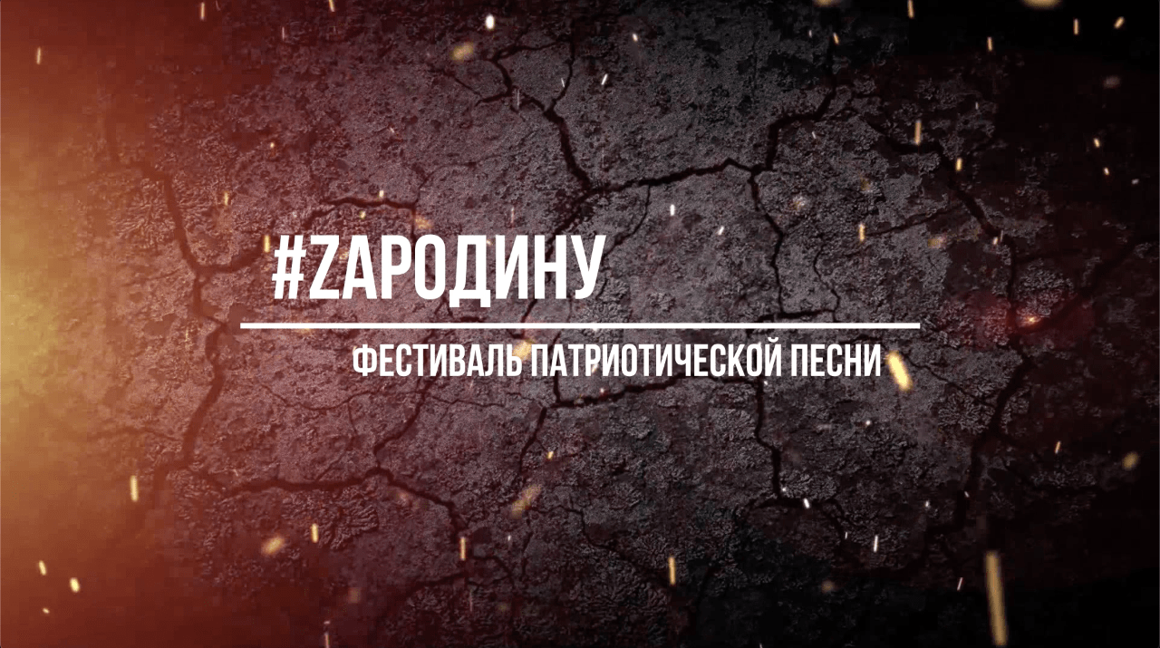 Патриотический фестиваль ZА РОДИНУ