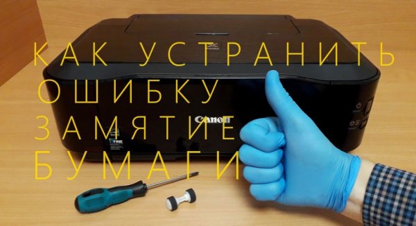 Принтер Canon не захватывает лист. Ошибка "ЗАМЯТИЕ БУМАГИ". Как устранить. Инструкция.
