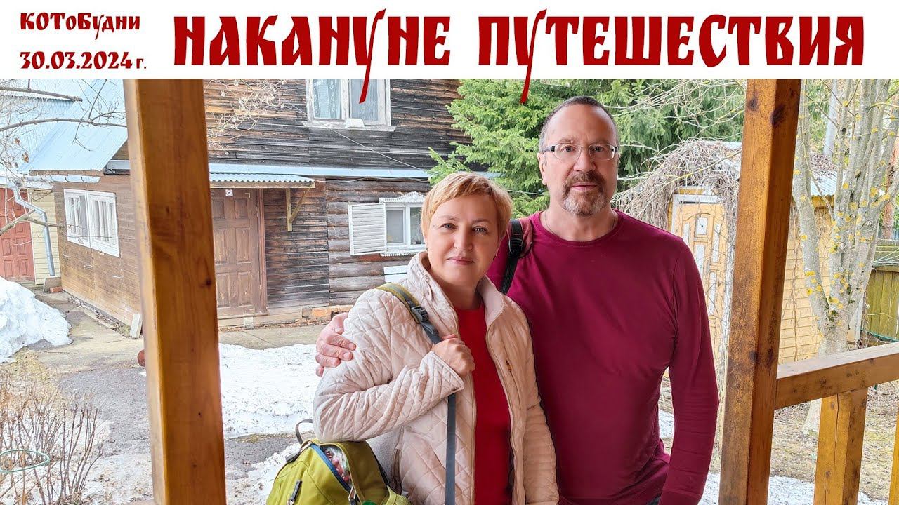 Завтра в дорогу или КОТоБудни накануне большого путешествия, 30.03.2024г. смотреть онлайн