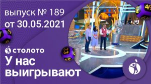 У нас выигрывают 30.05.21 - выпуск №189 от Столото