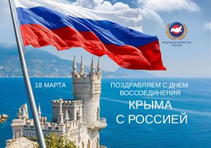 Воссоединение Крыма с  Россией.