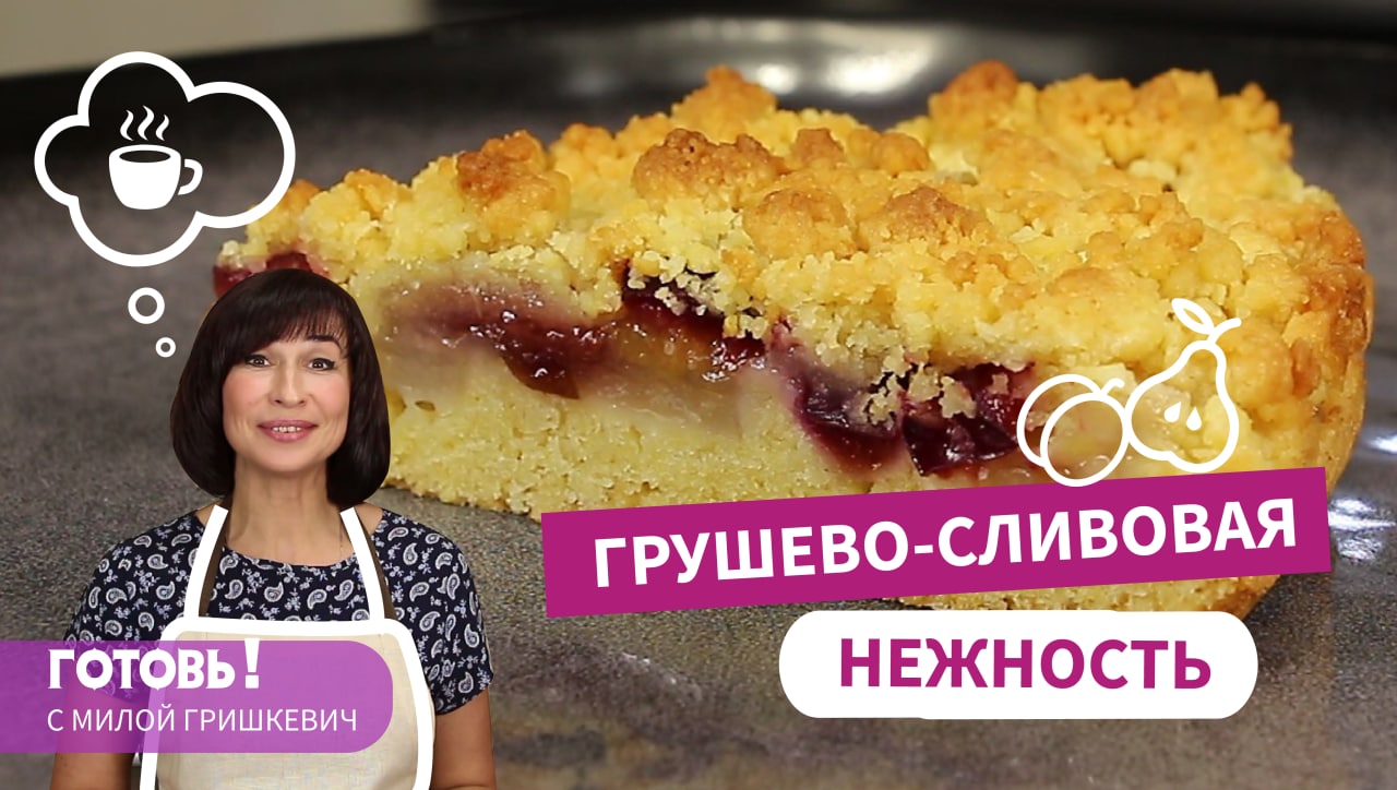 Один из Самых Простых и Вкусных Пирогов - ПЕСОЧНЫЙ ГРУШЕВО-СЛИВОВЫЙ ПИРОГ/ Без Раскатки Теста смотреть онлайн