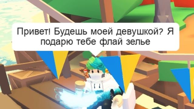 ПРОМЕНЯЕТ ЛИ ДЕВУШКА СВОЕГО ПАРНЯ на ФЛАЙ ЗЕЛЬЕ в АДОПТ МИ ? / Roblox Троллинг / ADOPT ME UPDATE смотреть онлайн