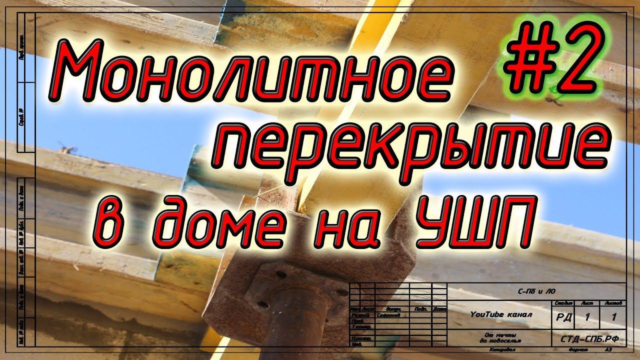 Монолитное перекрытие в доме на УШП. Монтаж инвентарной опалубки перекрытия. смотреть онлайн