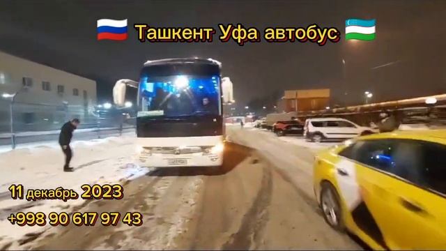ташкент-уфа автобус￼ уфа-ташкент автобус￼ #tashkent #ufa #avtobus #tashkent_ufa_avtobus смотреть онлайн
