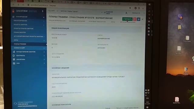 Как работает рис закупки при утверждении плана графика смотреть онлайн